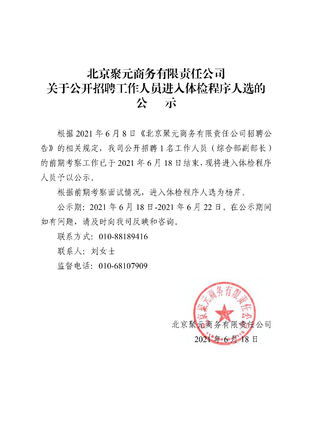 北京聚元商務有限責任公司關于公開招聘工作人員進人體檢程序人選的公示