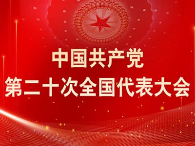 中共中央政治局會議建議中國共產黨第二十次全國代表大會10月16日在北京召開